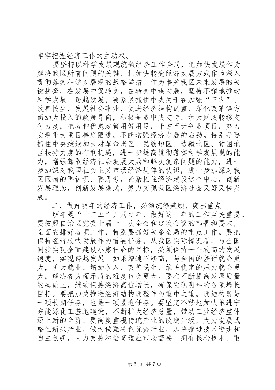 张毅在宁夏回族自治区经济工作会议上的讲话发言[范文模版]_第2页