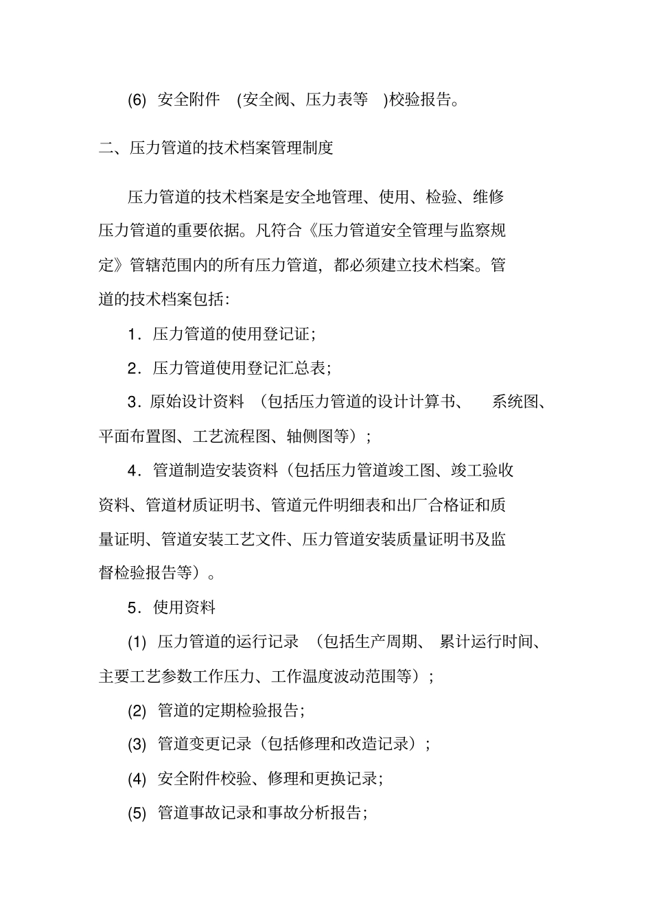 压力管道的安全管理制度_第3页