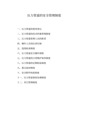 压力管道的安全管理制度