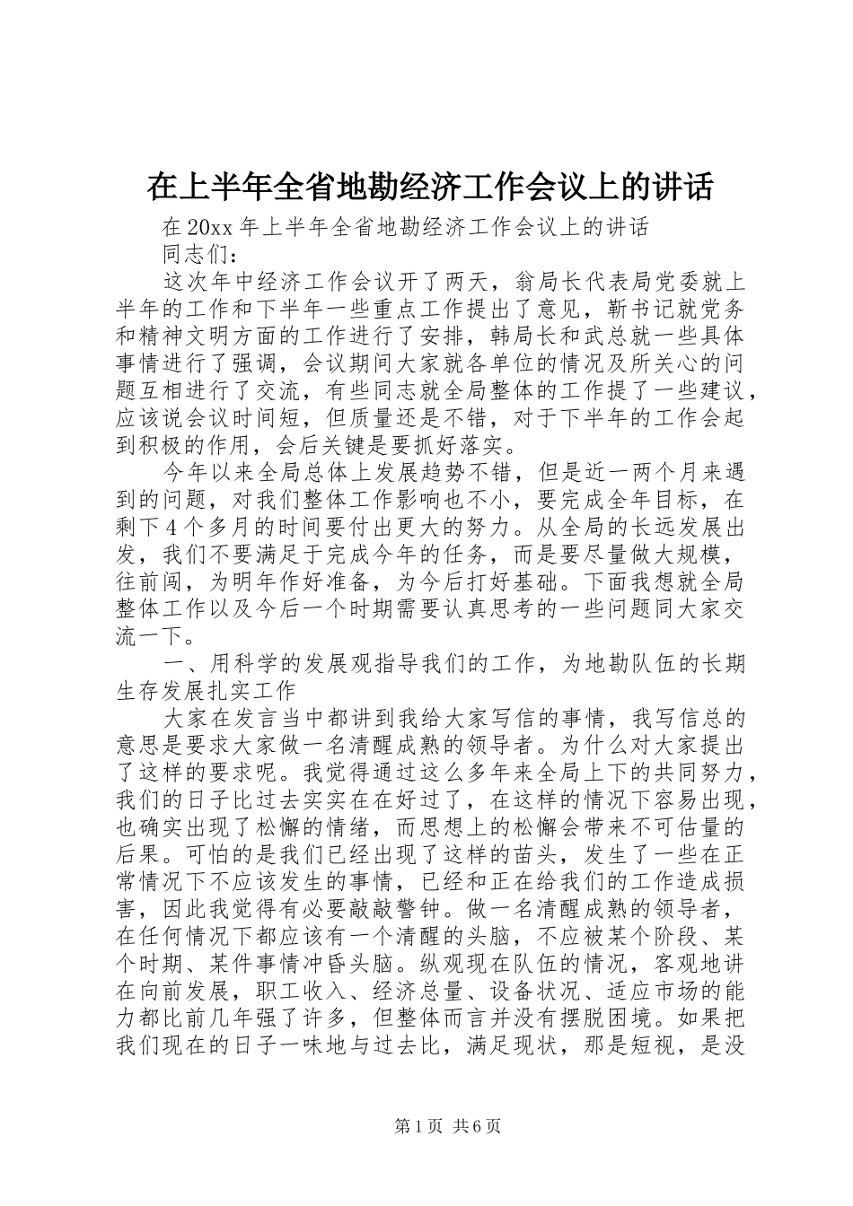 在上半年全省地勘经济工作会议上的讲话发言_第1页