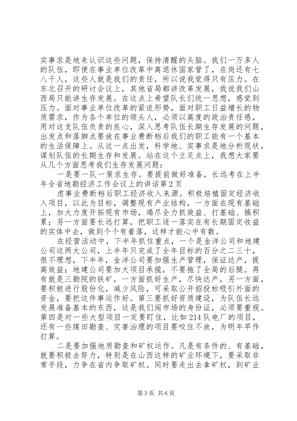 在上半年全省地勘经济工作会议上的讲话发言_第3页