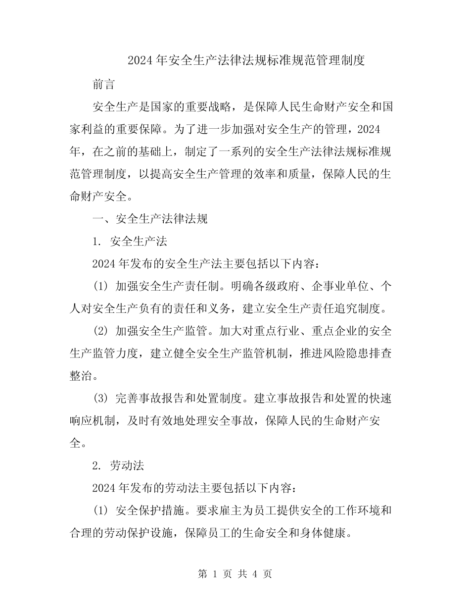 2024年安全生产法律法规标准规范管理制度 _第1页