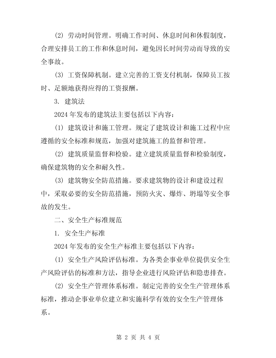 2024年安全生产法律法规标准规范管理制度 _第2页