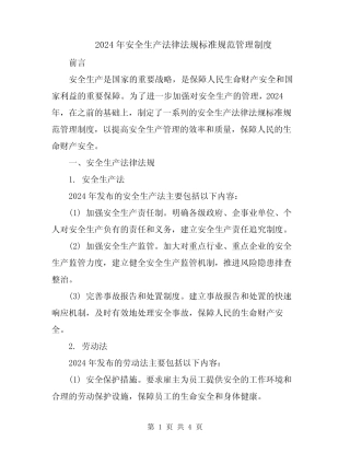 2024年安全生产法律法规标准规范管理制度 