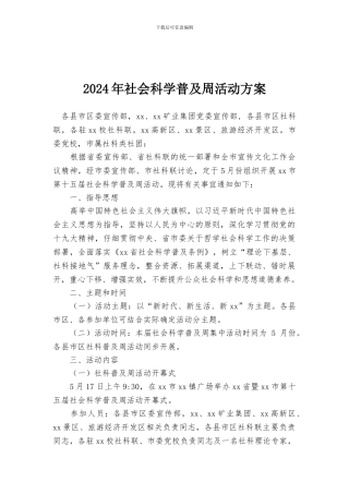 2024年社会科学普及周活动方案