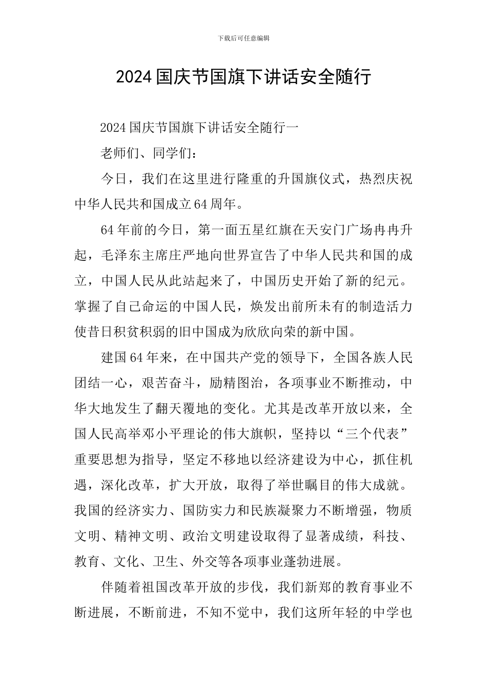 2024国庆节国旗下讲话安全随行_第1页