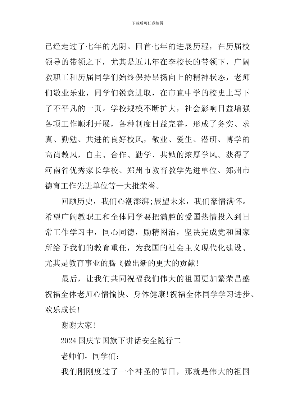 2024国庆节国旗下讲话安全随行_第2页