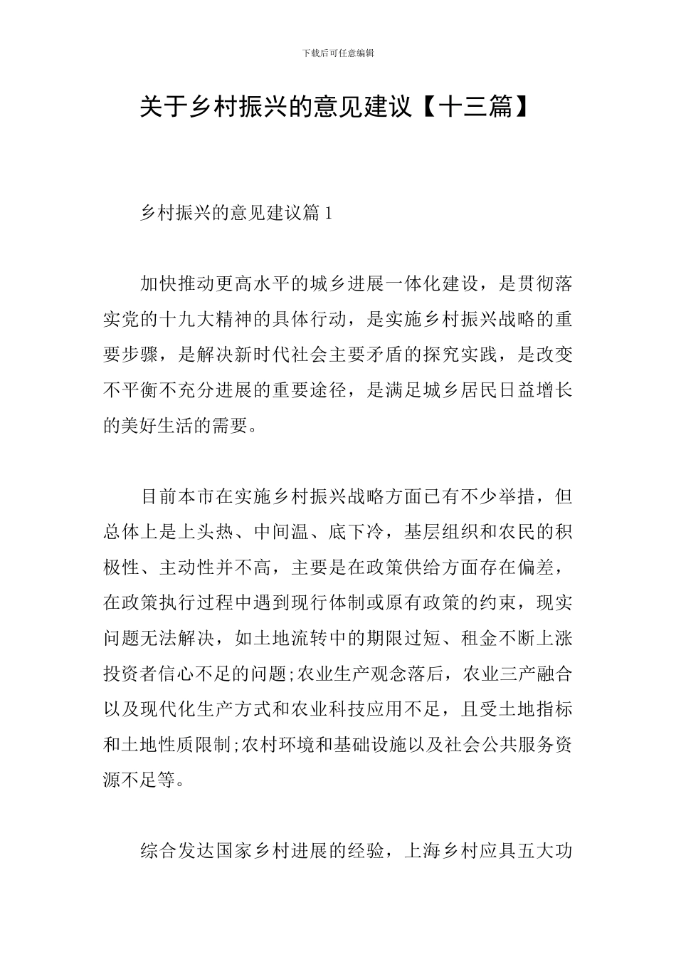 关于乡村振兴的意见建议_第1页