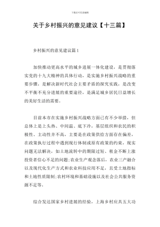 关于乡村振兴的意见建议