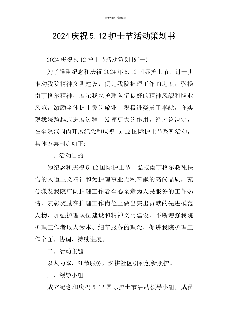 2024庆祝5.12护士节活动策划书_第1页