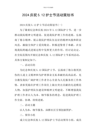 2024庆祝5.12护士节活动策划书