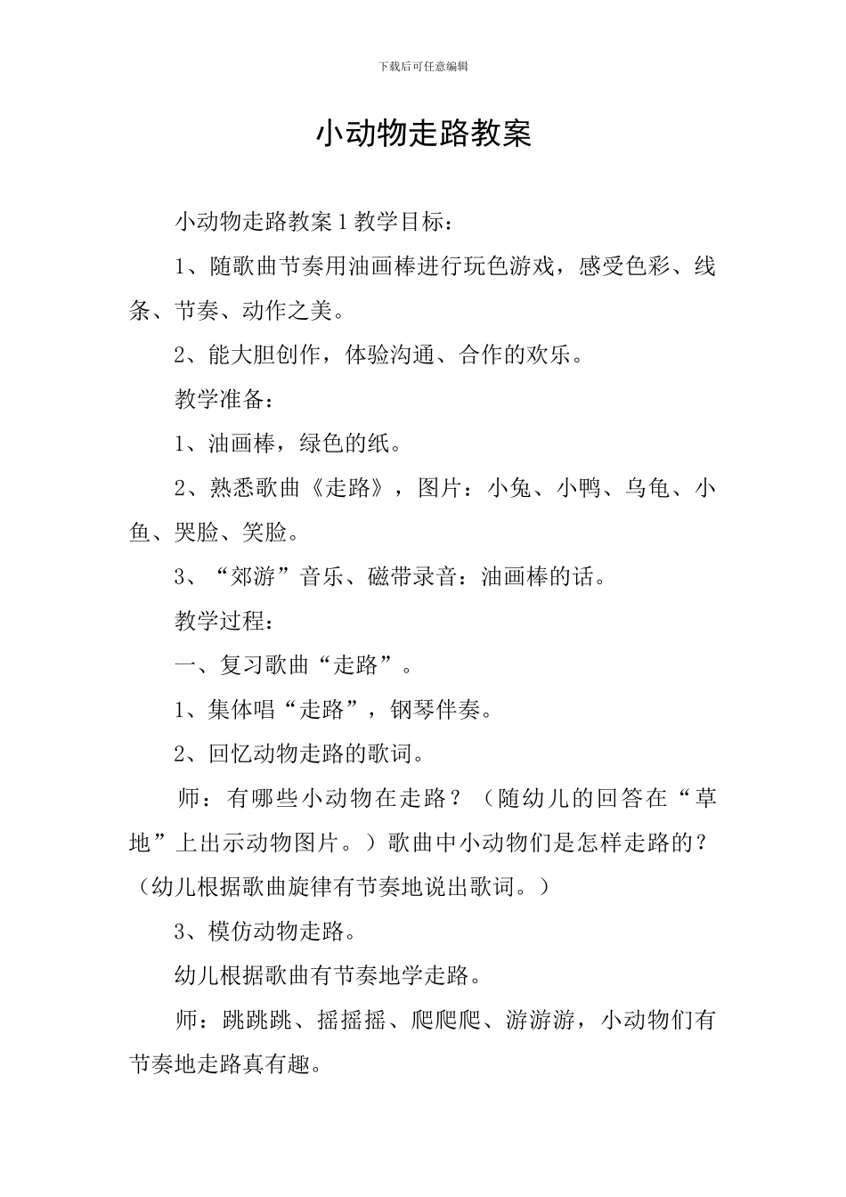 小动物走路教案_第1页