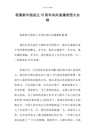 观看新中国成立70周年阅兵直播感想大合辑