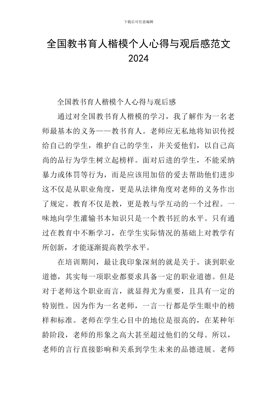 全国教书育人楷模个人心得与观后感范文2024_第1页