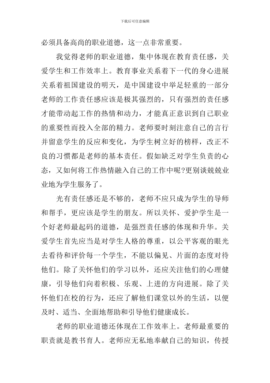 全国教书育人楷模个人心得与观后感范文2024_第2页
