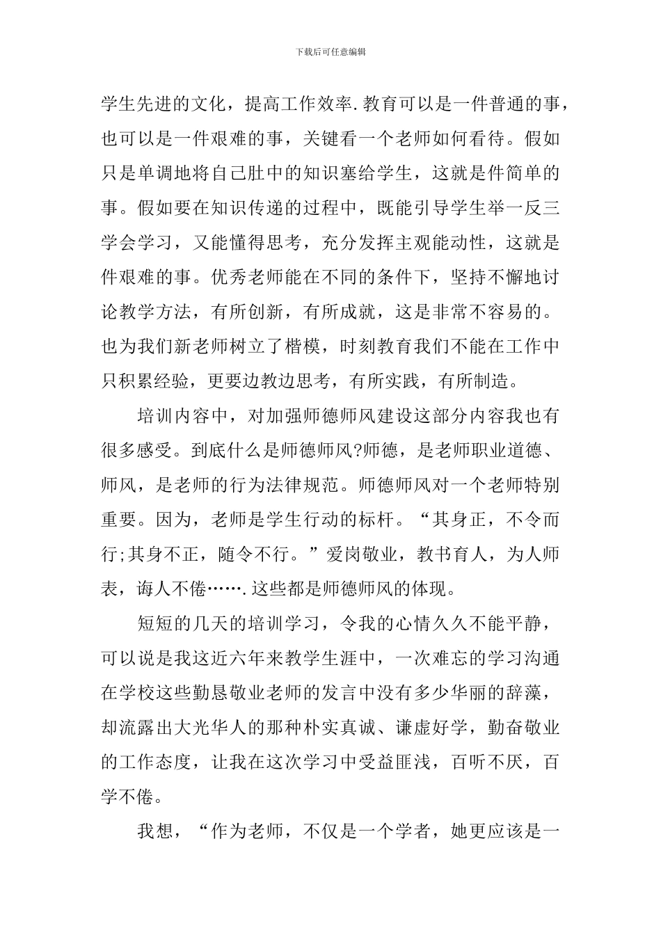 全国教书育人楷模个人心得与观后感范文2024_第3页