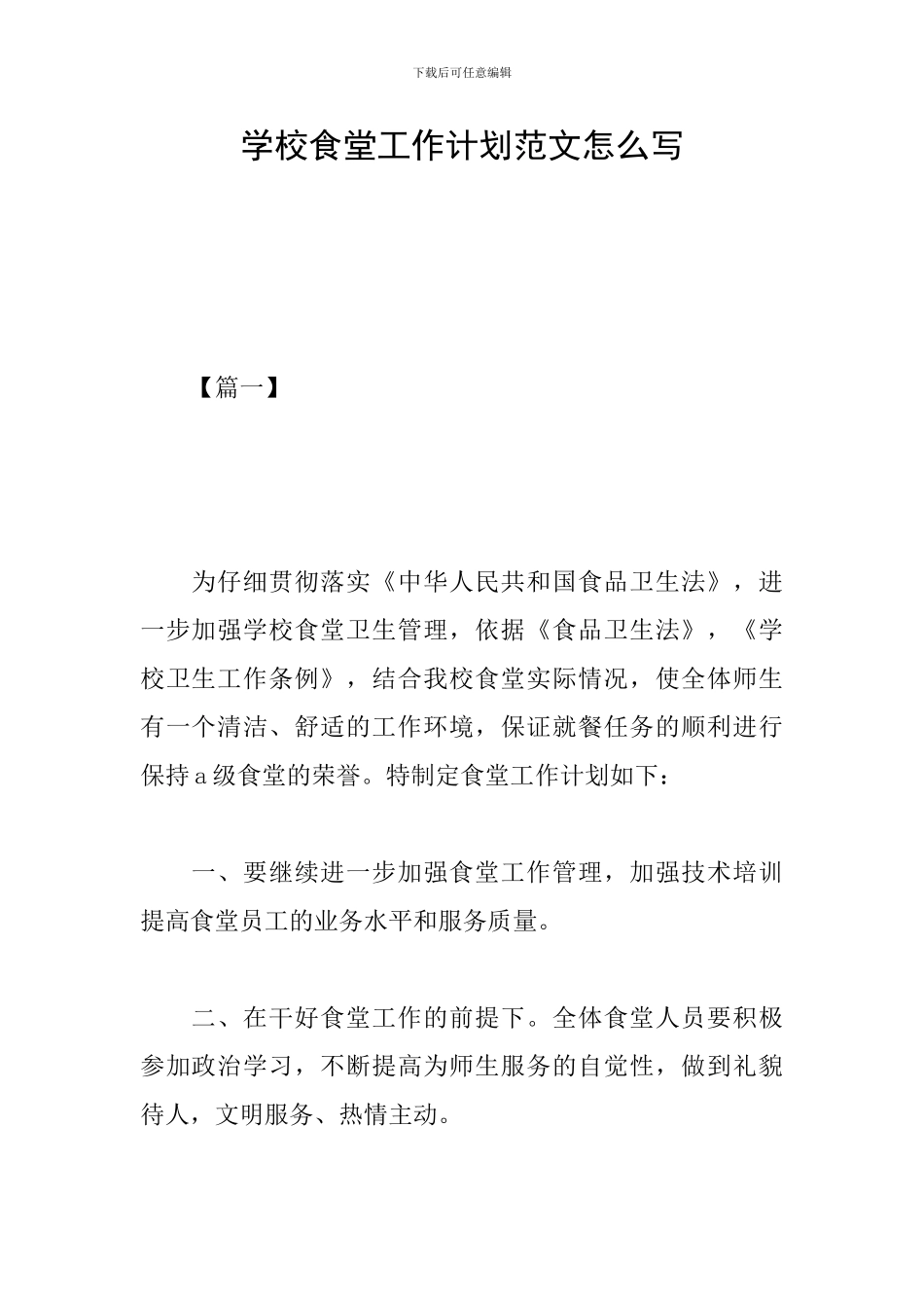 学校食堂工作计划范文怎么写_第1页
