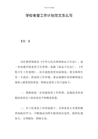 学校食堂工作计划范文怎么写