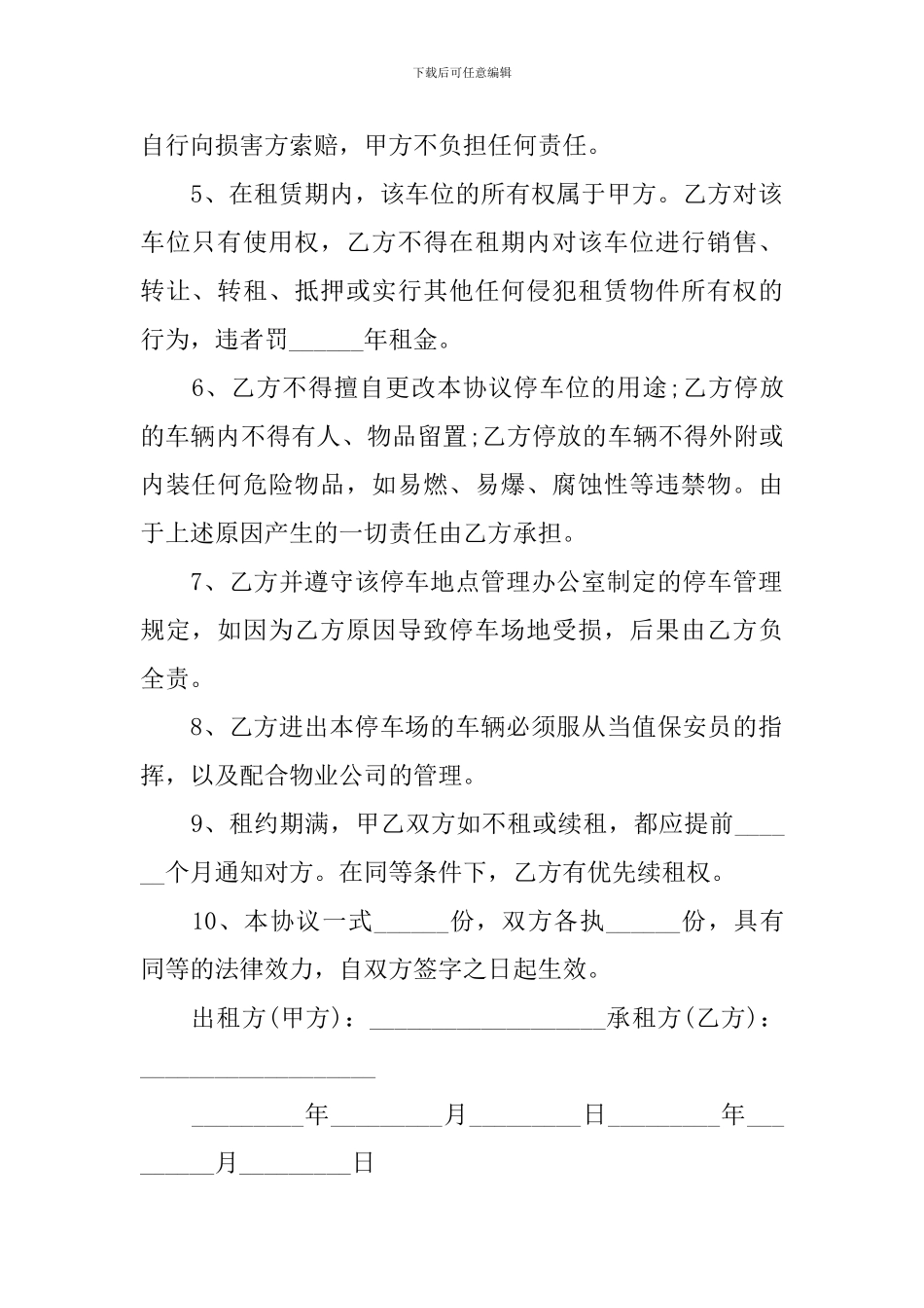 2024年车位租赁合同协议书范文【四篇】_第2页