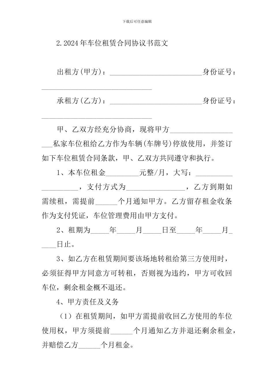 2024年车位租赁合同协议书范文【四篇】_第3页