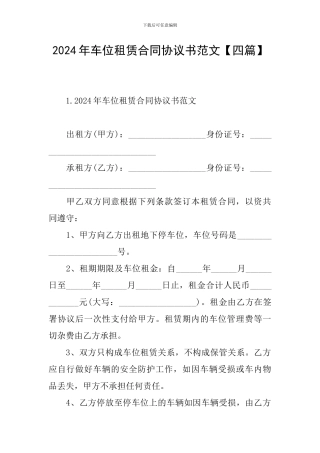 2024年车位租赁合同协议书范文【四篇】