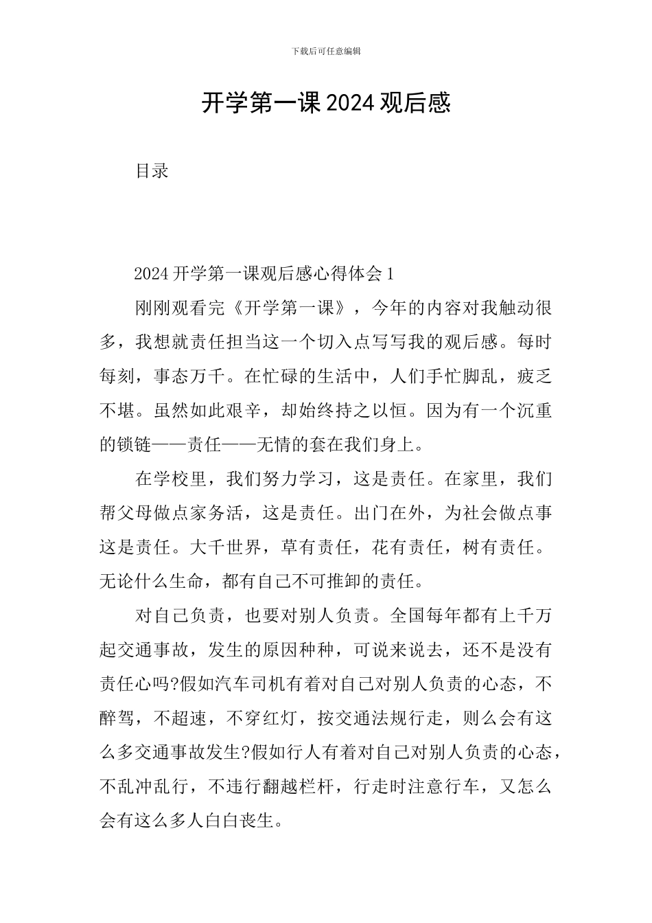 开学第一课2024观后感_第1页