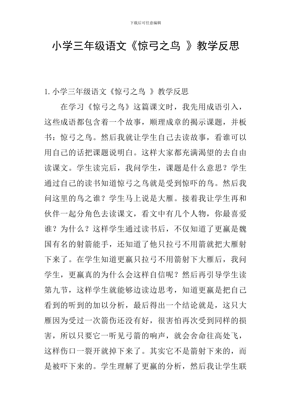 小学三年级语文《惊弓之鸟-》教学反思_第1页