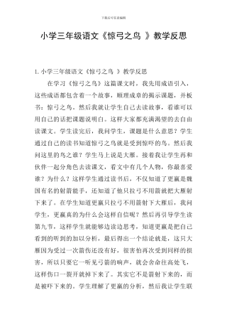 小学三年级语文《惊弓之鸟-》教学反思