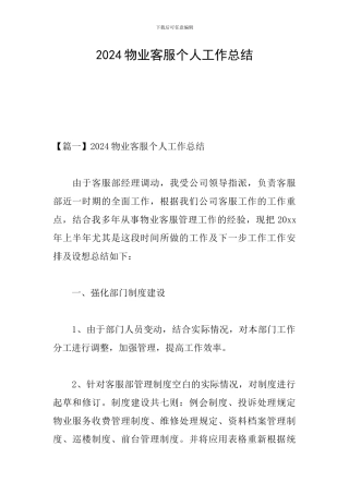 2024物业客服个人工作总结