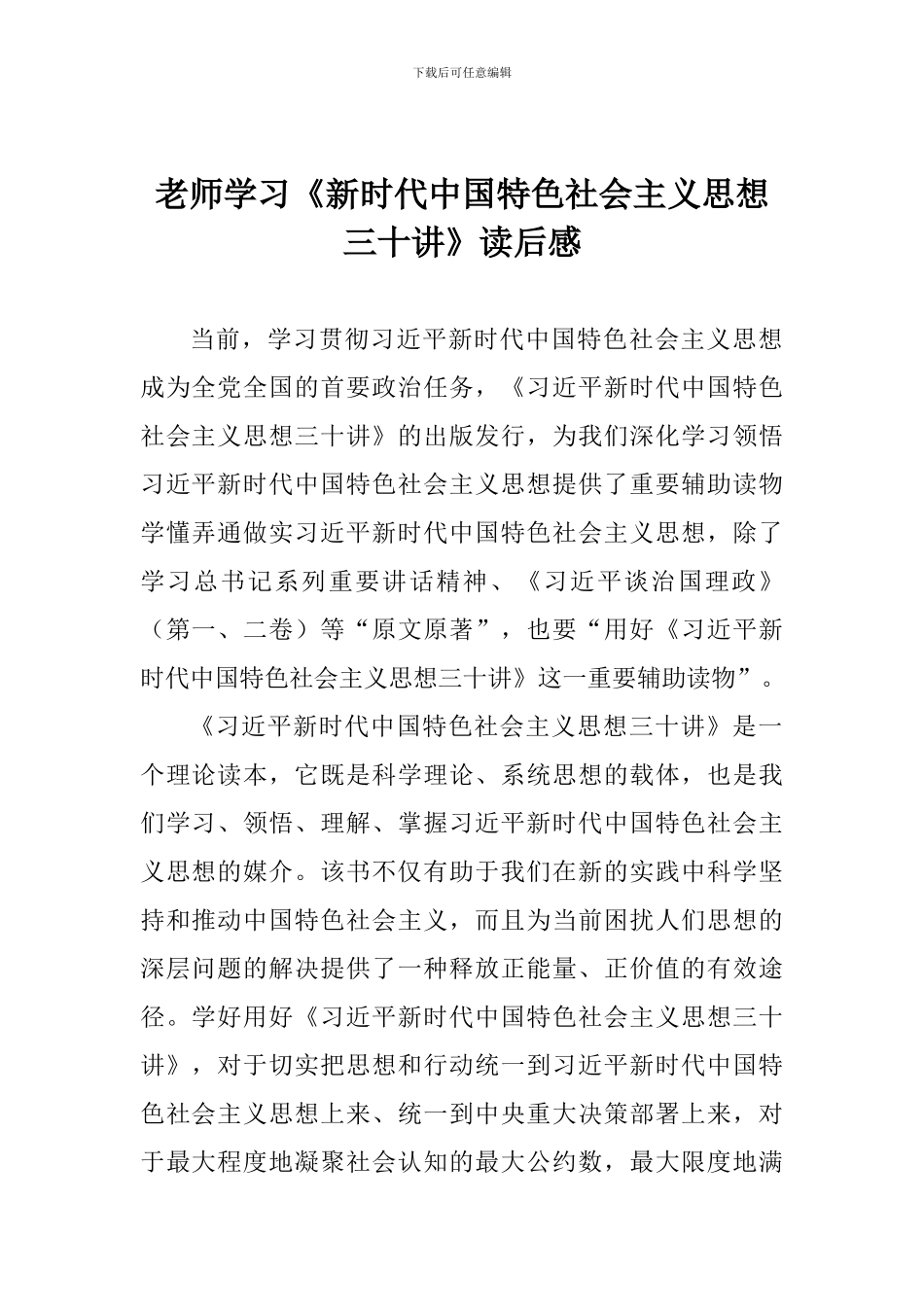 老师学习《新时代中国特色社会主义思想三十讲》读后感_第1页