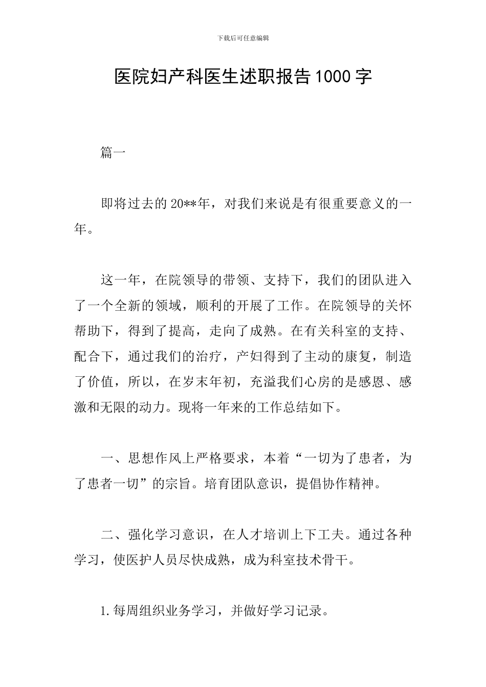 医院妇产科医生述职报告1000字_第1页