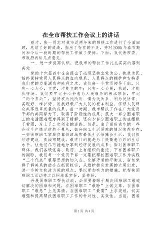 在全市帮扶工作会议上的讲话发言