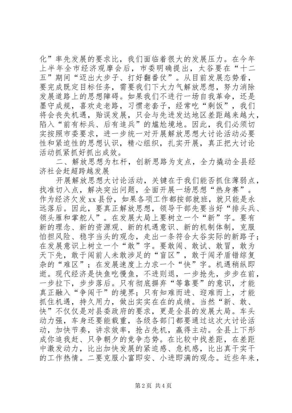 关于在全县“解放思想大讨论活动”动员会上的讲话发言_第2页