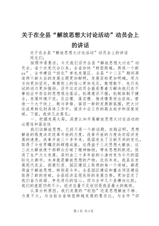关于在全县“解放思想大讨论活动”动员会上的讲话发言