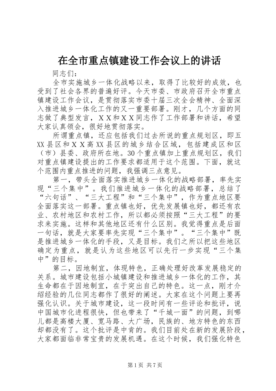 在全市重点镇建设工作会议上的讲话发言_第1页
