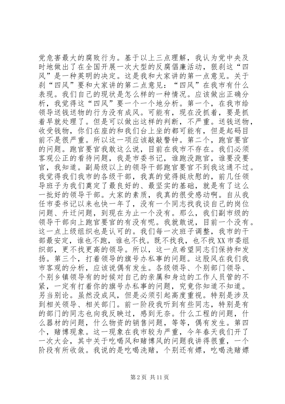 在廉政建设和稳定工作会议上的讲话发言_第2页