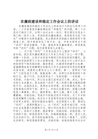 在廉政建设和稳定工作会议上的讲话发言
