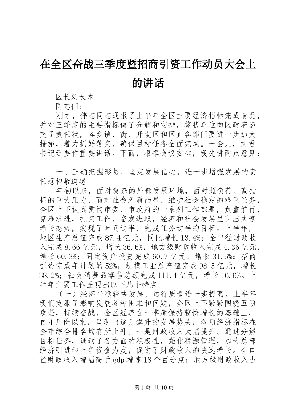 在全区奋战三季度暨招商引资工作动员大会上的讲话发言_第1页