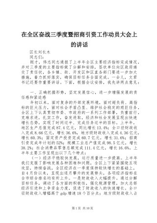 在全区奋战三季度暨招商引资工作动员大会上的讲话发言