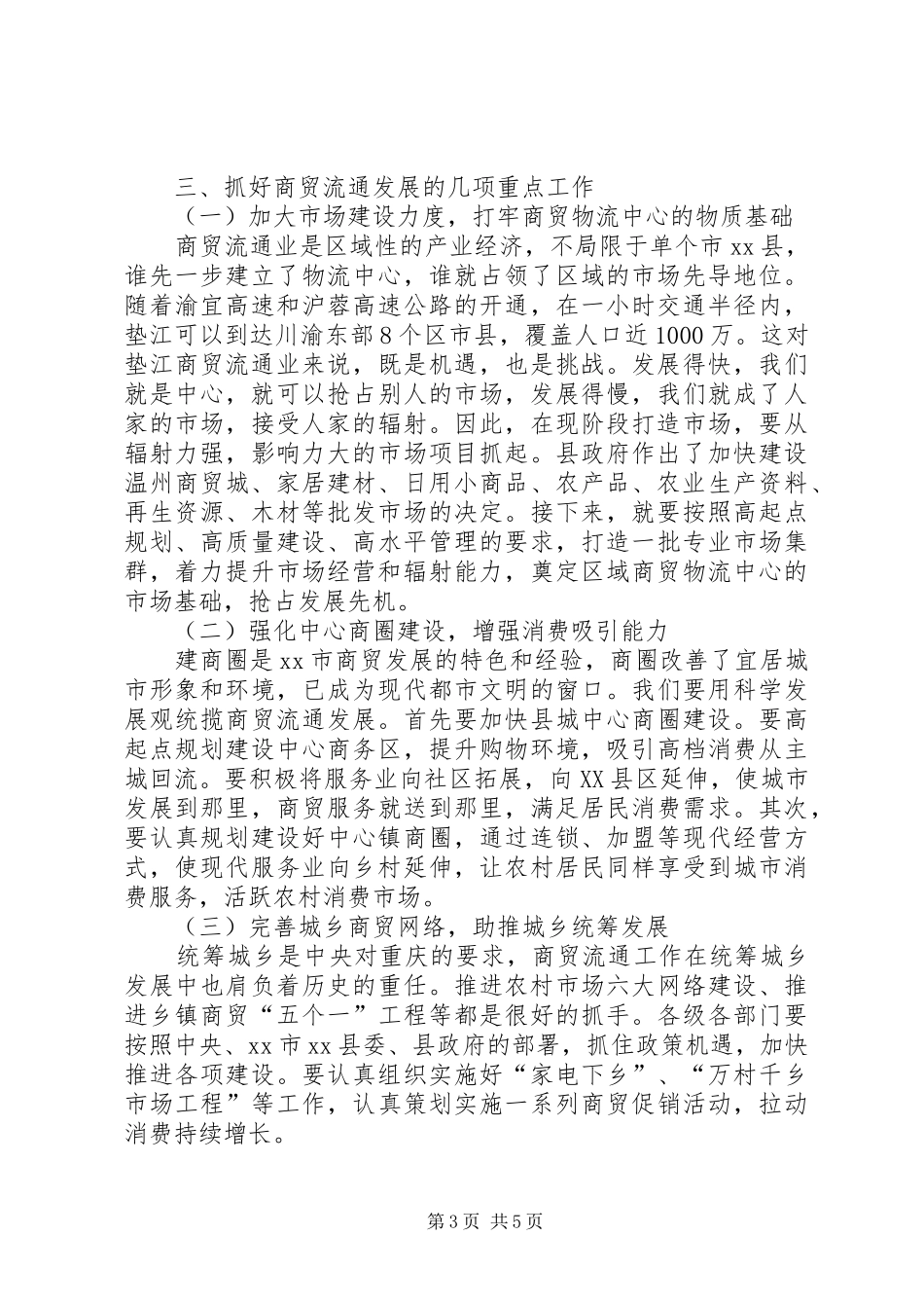 县长在全县商贸流通工作会议上的讲话发言(摘要)_第3页