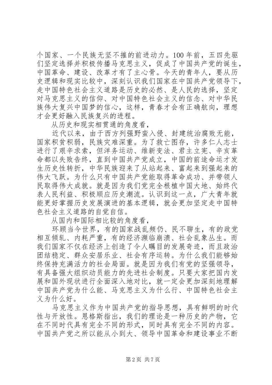 传承五四精神担当时代重任主题讲话发言_第2页
