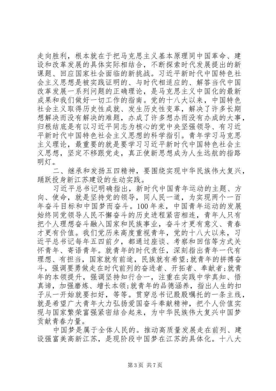 传承五四精神担当时代重任主题讲话发言_第3页