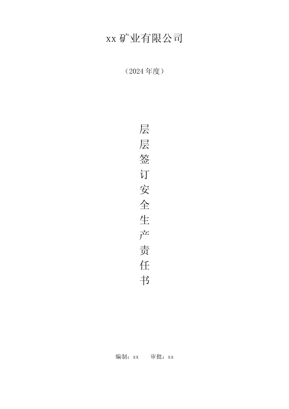 2024年度主要负责人安全生产责任书-负责人1 _第1页