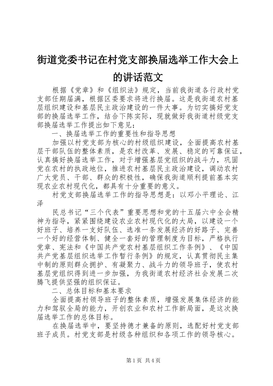 街道党委书记在村党支部换届选举工作大会上的讲话发言范文_第1页