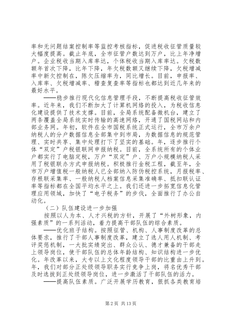 国税局长在市国税系统基层建设工作会议上的讲话发言_第2页