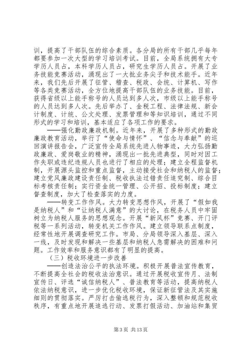 国税局长在市国税系统基层建设工作会议上的讲话发言_第3页