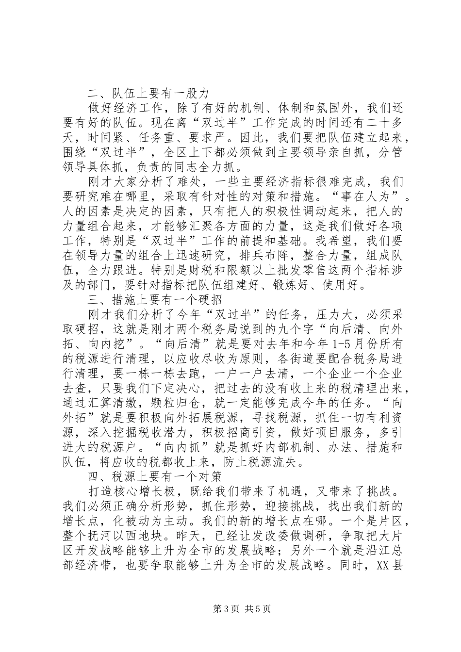 书记在经济指标调研会讲话发言_第3页
