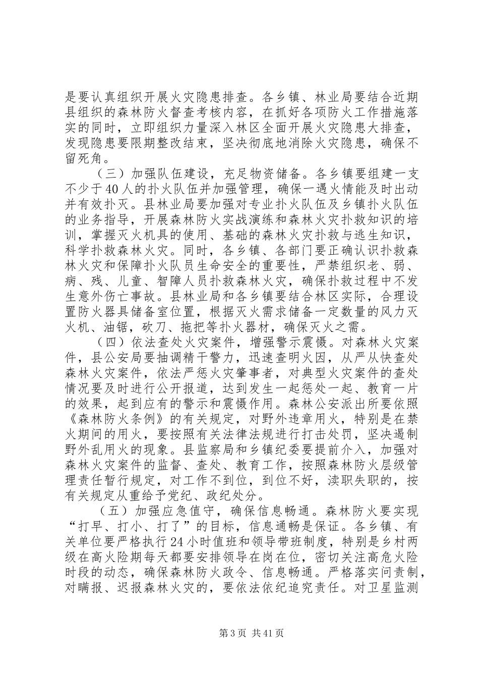 副县长在全县森林防火工作紧急电视电话会议上的讲话发言_1_第3页