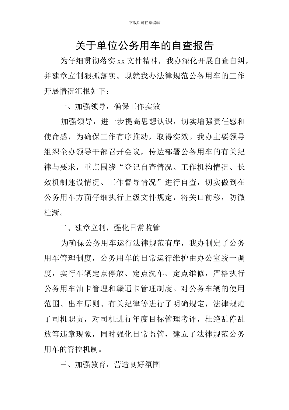 关于单位公务用车的自查报告_第1页