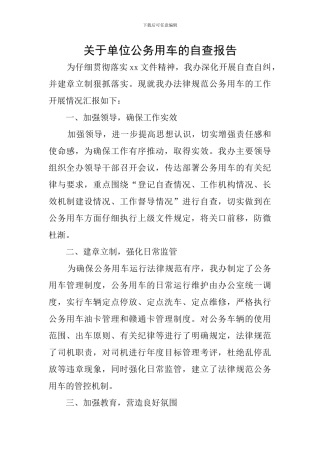 关于单位公务用车的自查报告